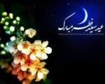 پیامک جدید تبریک عید سعید فطر