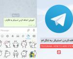 اضافه کردن استیکرهای آماده به تلگرام (Telegram) و ساخت استیکر شخصی