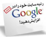 رتبه سایت خود را در گوگل افزایش دهید!(1)