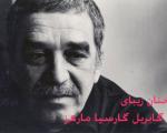 جملات زیبای گابریل گارسیا مارکز