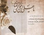 نسخه ی شفابخش امام هشتم برای زندگی امروز ما