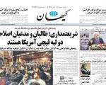 تصویر روی جلد کیهان در واکنش به شعار«مرگ بر طالبان چه در کابل چه تهران»