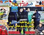 عکس صفحه نخست روزنامه های ورزشی امروز94.11.26/کاردستی  حنیف و رحمتی