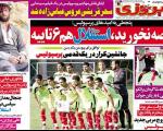 صفحه نخست روزنامه های ورزشی 94.05.26 / حمله ناشیانه پرسپولیسی ها به پلنگ جویبار
