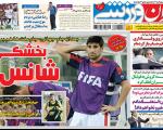 صفحه نخست روزنامه های ورزشی 93.10.18 / مدافع پرسپولیس جای مصدوم استقلال را گرفت
