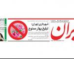 روزنامه دولت: شهرداری تهران تبلیغ «بهار» را ممنوع کرد