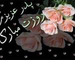 اس ام اس تبریک روز پدر و مرد (2)