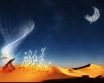 رمضان نامی از نامهای خدا