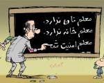 کاریکاتور روز معلم (2)
