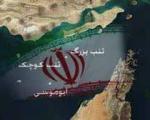 ایران بر سر مالکیت جزایر سه‌گانه مذاكره نمی‌كند