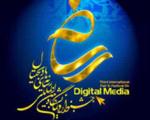 چهارمین جشنواره و نمایشگاه بین المللی رسانه های دیجیتال