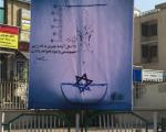 بنر روزشمار نابودی اسرائیل در تهران +عکس