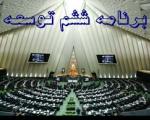 درخواست تاجگردون از لاریجانی؛  مانع تصویب برنامه ششم در این مجلس شوید