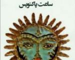 انتشار کتاب جدید شهیار قنبری در ایران