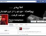 نوشته زشت در فیس بوک صادقیان / پرسپولیسی ها دعا کنند این صفحه برای پیام نباشد+ عکس