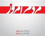 .. مچکریم؟! / پروانه انتشار «مردم امروز» لغو شد