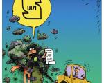 کاریکاتور: استاندارد خودرو در ایران!