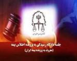 رسیدگی به اتهامات مدیرکل سابق امور اتباع استانداری تهران در پرونده بیمه ایران