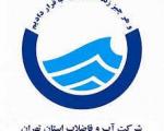 اطلاعیه شرکت آب و فاضلاب: شهروندان تهرانی 20 درصد "صرفه‌جویی" کنند