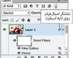 استفاده از Smart Filter در طراحی (فتوشاپ)