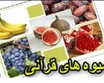 دانستنی هایی درمورد میوه‌های قرآنی