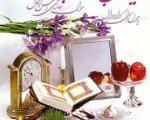 اس ام اس های مذهبی تبریک عید نوروز