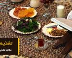 سوالات تغذیه ای در ماه مبارک رمضان