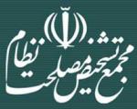 اطلاعیه مجمع تشخیص مصلحت نظام درباره مواضع یک مقام وزارت کشور