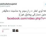 گاف توییتری سخنگوی طالبان مخفیگاهش را لو داد (+عکس)