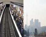 کم کاری دولت به قیمت جان مردم تهران/ اگر پول مترو را می دادند آلودگی هوا 17 درصد کاهش می یافت