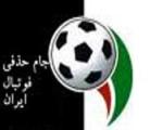 قرعه‌کشی جام حذفی فوتبال کشور برگزار شد
