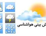 پیش‌بینی وضعیت هوای تهران در روزهای آینده