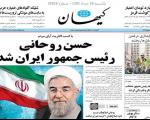 تصویر صفحه اول کیهان پس از پیروزی روحانی