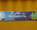 20 اکتبر؛ روز جهانی آمار
