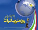 29 مهرماه؛ روز ملی صادرات