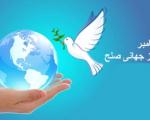 21 سپتامبر؛ روز جهانی صلح