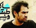 پوستر جدیدترین فیلم شهاب حسینی