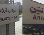 تهران، پایتختی پر از غلط‌ های املایی انگلیسی
