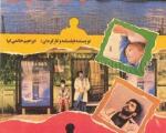 پوستر فیلم خاطره‌انگیز ابراهیم حاتمی کیا با بازی هما روستا