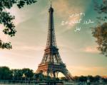 31 مارس سالروز گشایش رسمی برج ایفل در پاریس