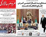 صفحه اول روزنامه های سیاسی، اجتماعی پنجشنبه  +تصاویر