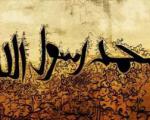 اکران ویژه ی فیلم سینمایی "محمد رسول الله"