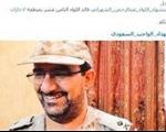 اعتراف سعودی‌ها به کشته‌شدن فرمانده تیپ هجدهم ارتش/ عکس