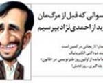 18 سوالی که قبل از مرگ‌مان باید از احمدی‌نژاد بپرسیم