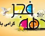 پیامک ویژه دهه فجر و 22 بهمن
