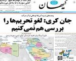 عقب نشینی مهم آمریکا دربرابر ایران، کیهان را مجبور به دروغگویی کرد
