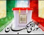 شورای نگهبان: نفر سوم انتخابات اصفهان حذف و انتخابات میان‌دوره‌ای برگزار می‌شود!