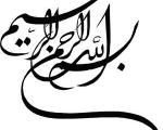 چرا سوره های قرآن با بسم الله شروع می شوند؟