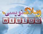 مقدمه ای بر وبلاگ نویسی
