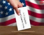 پیشتاز رقابت‌های انتخابات ریاست‌جمهوری آمریکا چه کسانی هستند؟